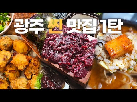 현지인들만 간다는 광주 맛집 자신있게 추천드립니다🙌  | 뻔하지 않은 광주 여행 다니고 싶은 분들은 무.조.건. 보시라구여 ꔷ̑◡ꔷ̑  [호야분식,  천마리만마리, 무진장국밥]