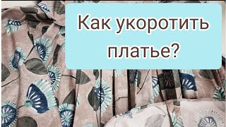 картинка: Как укоротить платье если очень тонкая строчка по подолу?