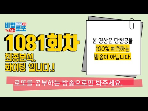 로또1081회. 최종분석. 늦어서 죄송합니다. 영상이 또 길게됐네..이노매 방송욕심.ㅎ 화이팅 입니다. 할수있다~!!!