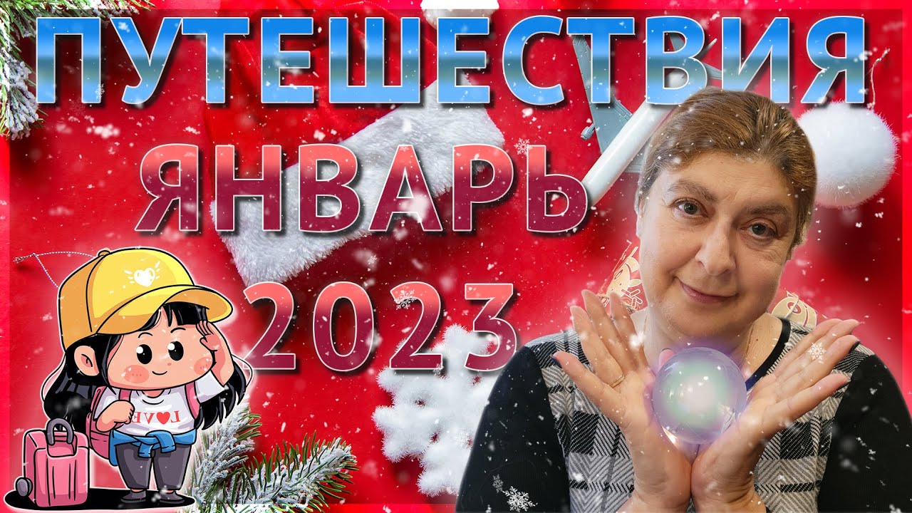 Путешествия и поездки в январе 2023  Астропрогноз