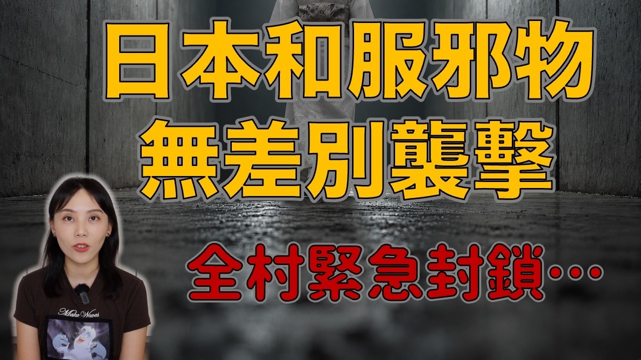 日本大妖襲擊村莊 多名男高中中標!這到底是怎麼回事?日本2ch深山集訓事件|卓Cho 縮圖