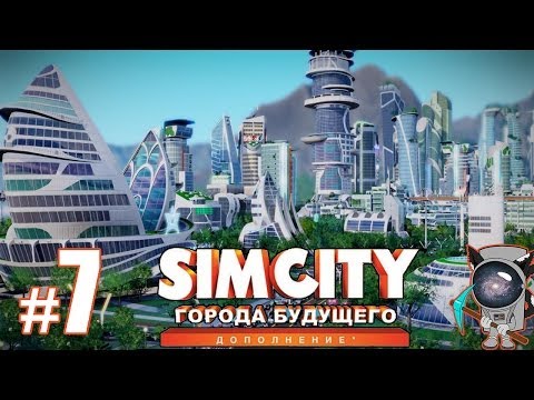 Видео: SimCity: Города будущего #7 - Повышаем цену земли