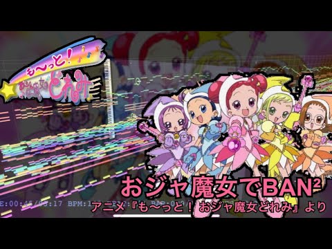 おジャ魔女でban アニメ も っと おジャ魔女どれみ より Maho堂 吹奏楽アレンジ 吹奏楽 Midi Youtube