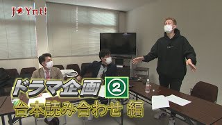 ドラマ企画02「台本読み合わせ編」