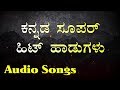 ಕನ್ನಡ ಸೂಪರ್ ಹಿಟ್ ಹಾಡುಗಳು - Kannada Super Hit Songs - Full HD 1080p - HQ Audio Songs