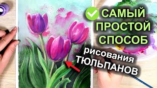 Как просто и легко нарисовать ТЮЛЬПАНЫ гуашью / акрилом / How to draw tulips #19