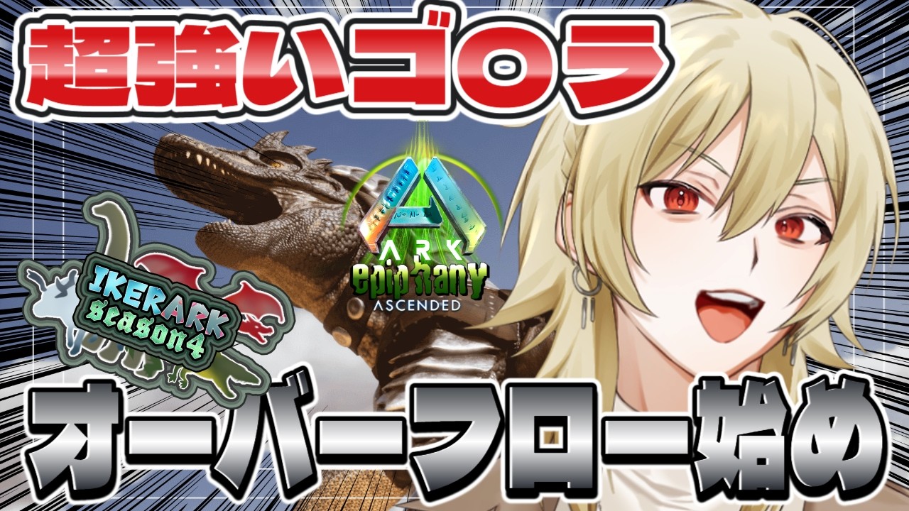 【ARK ASA】「epiphany」雑談しながらオーバーフロー始めます!!(Vtuber)【IKERARK鯖】