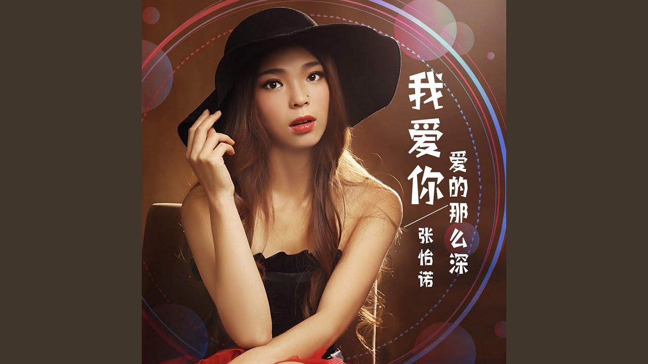 在 YouTube 上觀看「我爱你爱的那么深 (伴奏)」