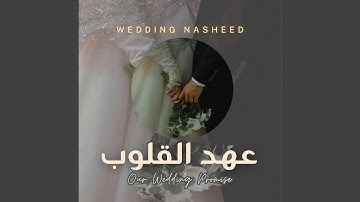 Ahdul Qulub (عهد القلوب) — Wedding Nasheed | Our Wedding Promise