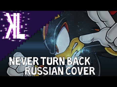 Never Turn Back (Shadow The Hedgehog) - Russian Cover