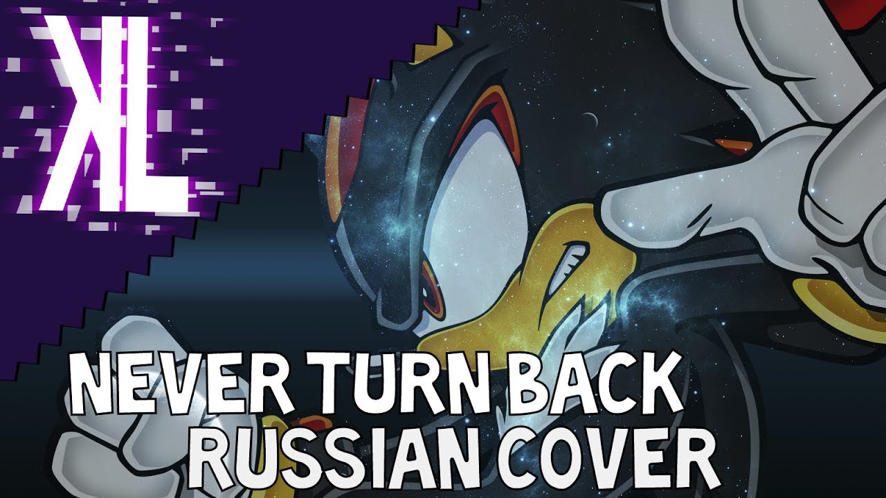 Never Turn Back (Shadow The Hedgehog) - Russian Cover