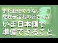 【中国の組織づくり#002】「まだ赴任できない駐在予定者の皆さんがいま日本側で準備できること」【小島庄司】