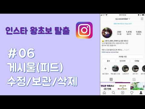   06 하루5분 인스타 인스타그램 게시물 수정 보관 삭제 기능 익히기