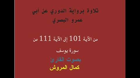 تلاوة من سورة يوسف برواية الدوري عن أبي عمرو بصوت القارئ كمال المروش
