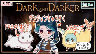 【Dark and Darker】ダンジョンに引き摺り込まれちゃった...！？【コラボ】