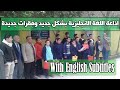 إذاعة اللغة الإنجليزية بشكل جديد وفقرات جديدة - مترجمة : English School Broadcasting