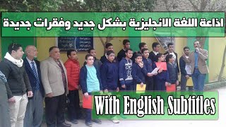 إذاعة مدرسية باللغة الإنجليزية بشكل جديد وفقرات جديدة - مترجمة : English School Broadcasting