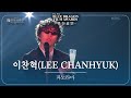 이찬혁 LEE CHANHYUK 파노라마 축하공연 제45회 청룡영화상 시상식 제45회 청룡영화상 시상식 KBS 241129 방송 이찬혁 LEE CHANHYUK 파노라마 축하공연 제45회 청룡영화상 시상식 제45회 청룡영화상 시상식 KBS 241129 방송