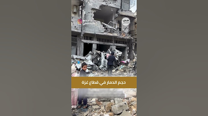 #شاهد حجم الدمار في قطاع #غزة #فلسطين