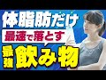 【完全版】体脂肪をドバドバ落とす飲み物5選【むくみ、老廃物を劇的解消】