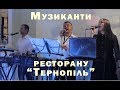 Музиканти ресторану "Тернопіль " (28 хв )