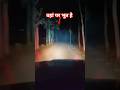 रास्ता में भूत मिला बारात जा रहे थे तो देख कर हालत खराब #funny #horror #reels