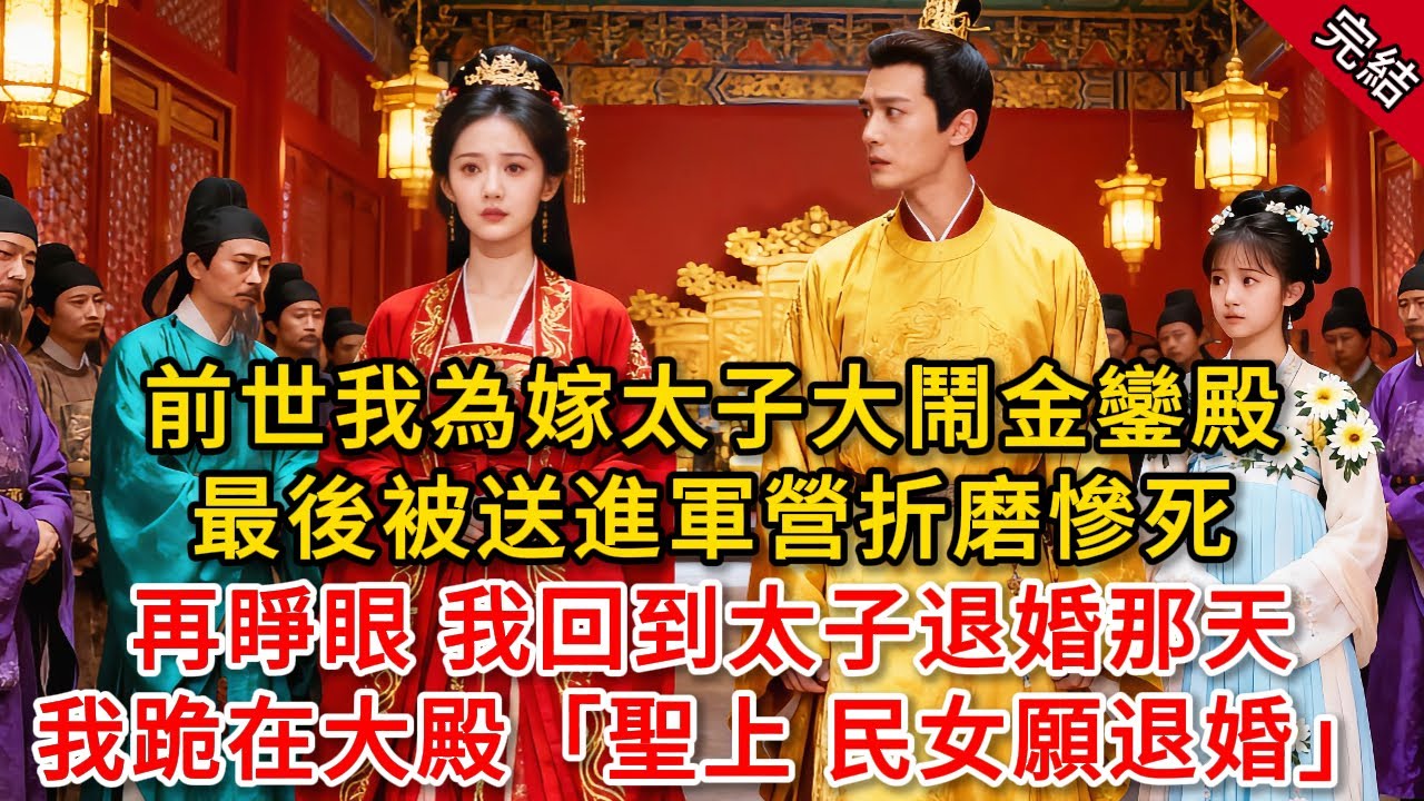前世我為嫁太子大鬧金鑾殿 最後被送進軍營折磨慘死 再睜眼 我回到太子退婚那天 我跪在大殿「聖上 民女願退婚...」#原創 #古言 #小說