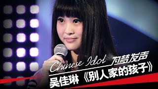 吴佳琳《别人家的孩子》-中国梦之声第二季第3期Chinese Idol