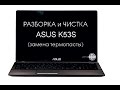 Разборка и чистка ASUS K53S (Cleaning and Disassemble ASUS K53S)