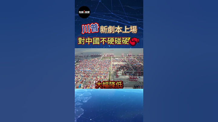 【川普關稅轉彎】🔥 川普表示未來對中國關稅將「大幅降低」，但仍保留談判籌碼。強調與習近平關係良好，相信雙方最終能達成協議。#關稅 #川普 #習近平 #美國 #先探i投資
