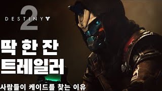 데스티니 가디언즈 딱 한 잔(last call) 트레일러(사람들이 케이드를 찾는 이유)(번역)-데스티니 가디언즈-