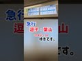 【大事な事は2回言う】京急線羽田空港駅の滅茶苦茶過ぎる放送