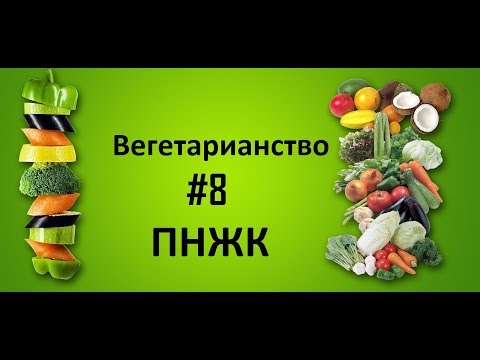 Вегетарианство #8. Полиненасыщенные жирные кислоты и вегетарианские системы питания.