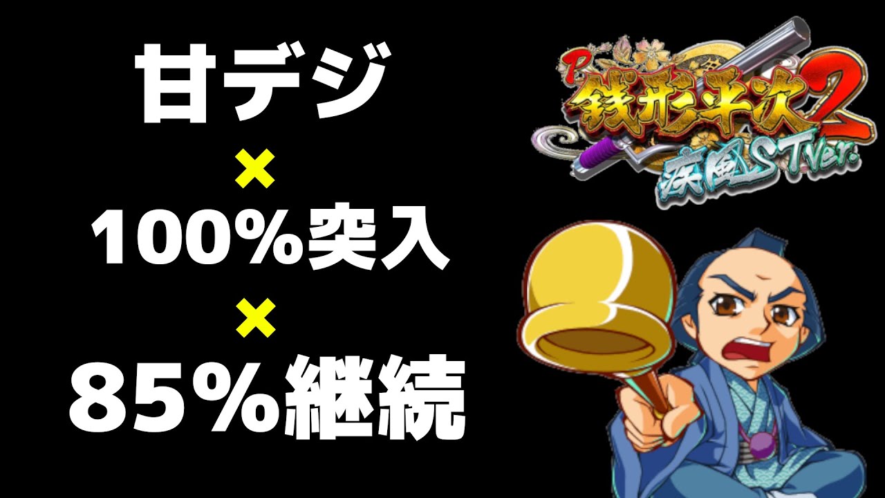 パチンコ新台 銭形平次２疾風st甘デジver 高継続で100 確変突入 Youtube