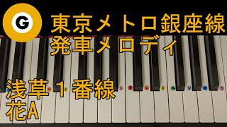 〈ピアノで弾こう〉東京メトロ銀座線 浅草 1番線 発車メロディ 「花A」ピアノ右手単音ver.ドレミ仮名,運指番号付き,おまけ両手ver.