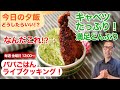 食べたことがない⁉︎マル秘ソースカツ丼で大満足!ライブクッキング!