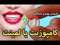 كامپوزيت ونير بهتر است يا لمينت سراميكى ؟ كداميك بادوام تر است