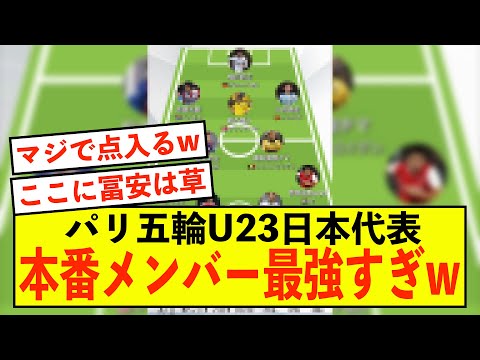 【最強】パリ五輪U23日本代表の本番メンバーがとんでもなく強いw