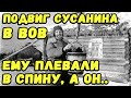 Самый старый герой СССР. Повторил подвиг Ивана Сусанина в ВОВ.