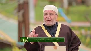 دينا قيما 2 - الحلقة 27 - صلة الرحم - د. محمد راتب النابلسي و د. عمر عبد الكافي