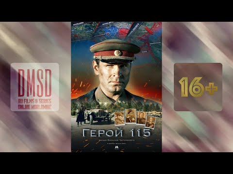 Герой 115 (2021), полнометражный документально-игровой фильм