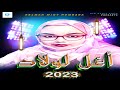 اغل لولاد أداء سلمان منت حمبارة مع الكلمات Selman Hembara Aghla Lewlad Lyric Video 2023