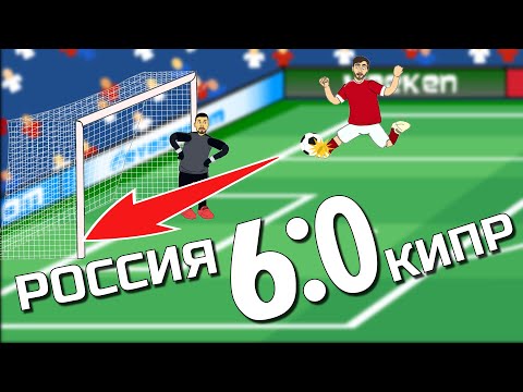 РОССИЯ - КИПР 6:0 ЧМ-2022 / Обзор матча / Мультбол песня