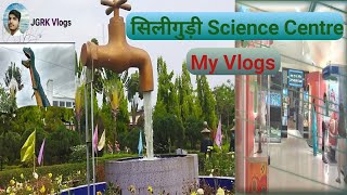 सिलीगुड़ी Science Centre video|| सिलीगुड़ी Science Centre vlog||सिलीगुड़ी पश्चिम बंगाल#jgrkvlogs🌹❤