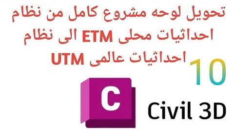 10- تحويل لوحة مشروع كامل من نظام احداثيات محلى ETM  الى نظام احداثيات عالمى ببرنامج CIVIL 3D