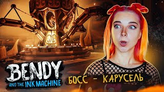 ПОБЕДИЛА - КАРУСЕЛЬ ► BENDY And the INK MACHINE #4