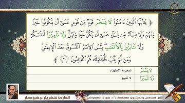 049   سورة الحجرات  القارئ شهريار برهيز كار