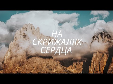 Видео: СКРИЖАЛИ СЕРДЦА // Новый завет