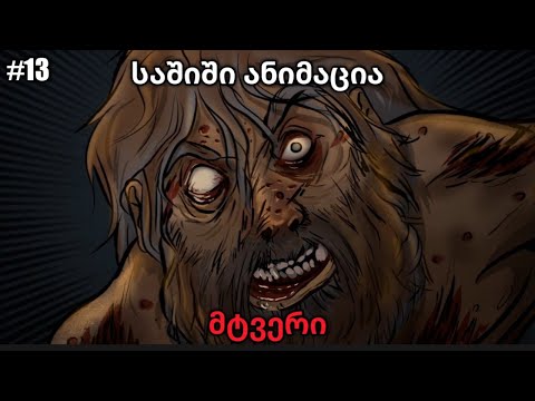 მტვერი - საშიში ანიმაცია #13