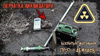Вскрытый могильник – ПуСО «Демидов» - ☢ Радиоактивно!